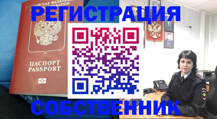 прописка от собственника в Горняке